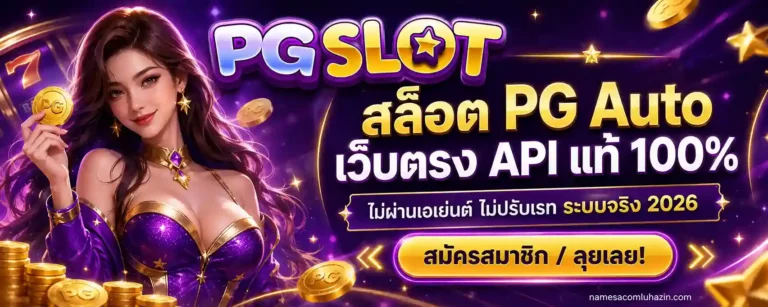 สล็อต pgauto