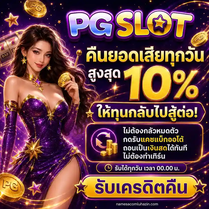โปรโมชั่น สล็อต pgauto