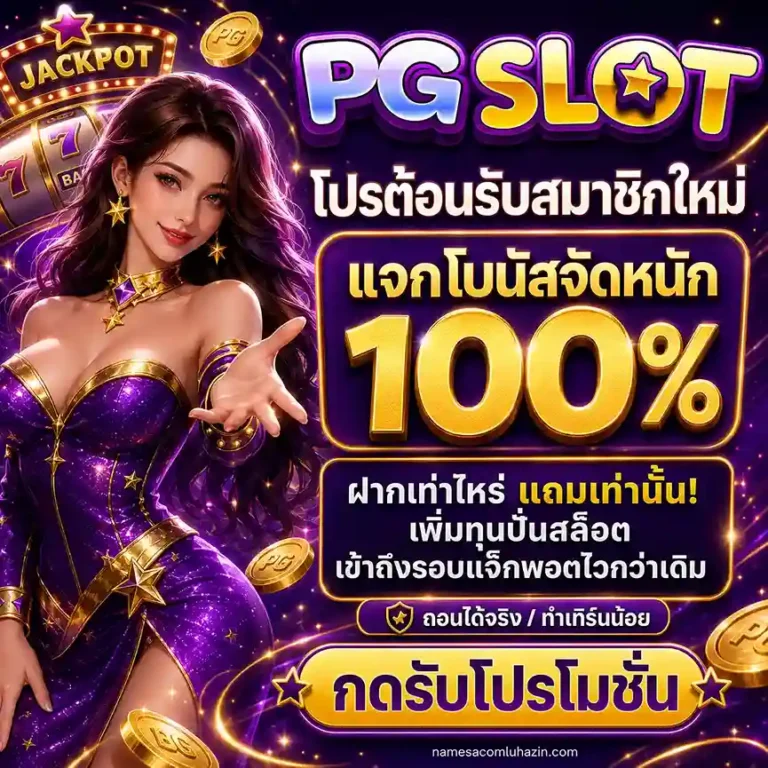 โปรโมชั่น สล็อต pgauto